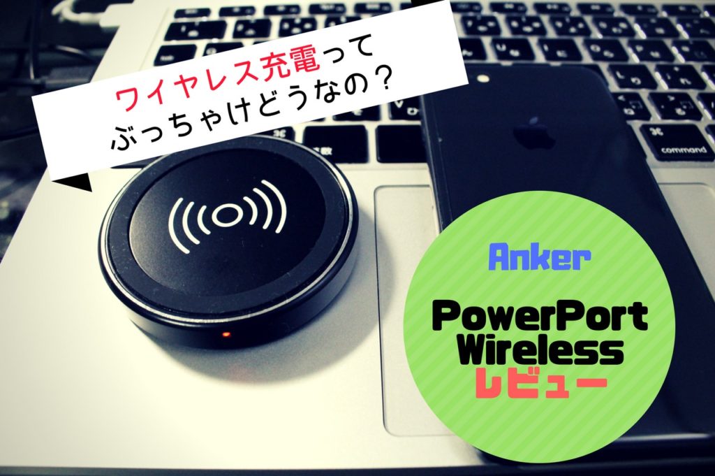 ワイヤレス充電って実際どうなの？Anker「PowerPort Wireless」レビュー！