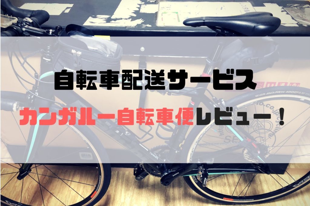 カンガルー自転車イベント便 評判