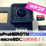 【神アプデ！】GoPro７は256GBのmicroSDに公式対応！！