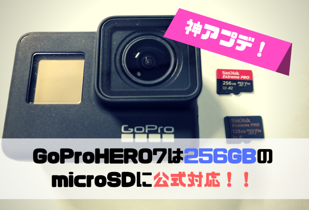 【神アプデ！】GoPro７は256GBのmicroSDに公式対応！！