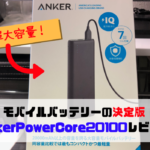 【大容量！】旅行やGoProに最適なモバイルバッテリー！「Anker PowerCore 20100」レビュー！！