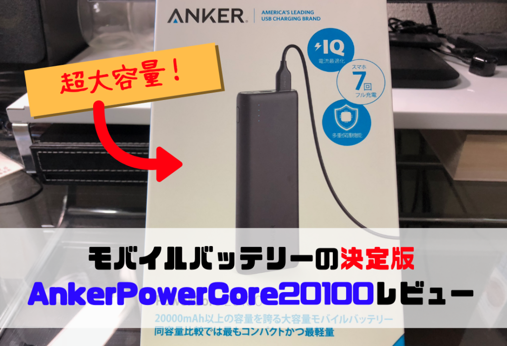 【大容量！】旅行やGoProに最適なモバイルバッテリー！「Anker PowerCore 20100」レビュー！！