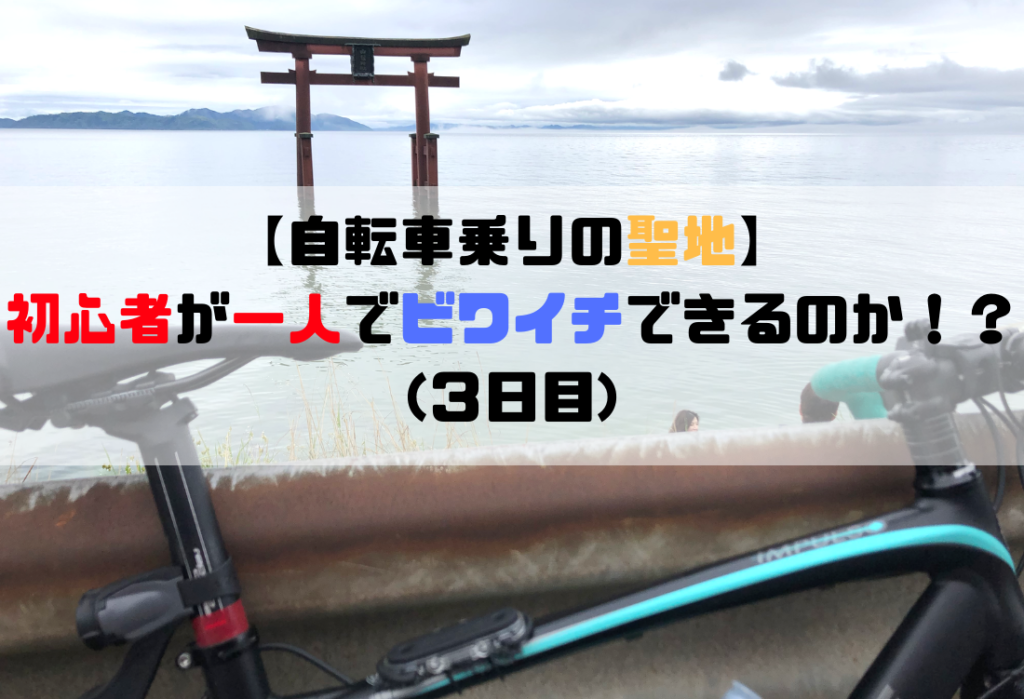 【自転車乗りの聖地】ホビーライダーが琵琶湖一周(ビワイチ)をレポ！(その３)