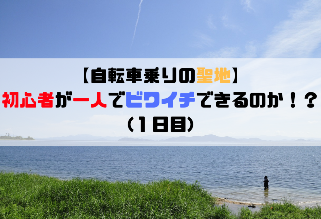 【自転車乗りの聖地】ホビーライダーが琵琶湖一周(ビワイチ)をレポ！(その１)