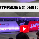 【レポート】YTFF2019に参加してきた話（その１） #YTFF2019