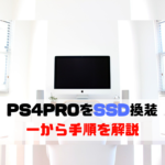 PS4PROの読み込みを爆速化！　SSD換装手順を一から解説
