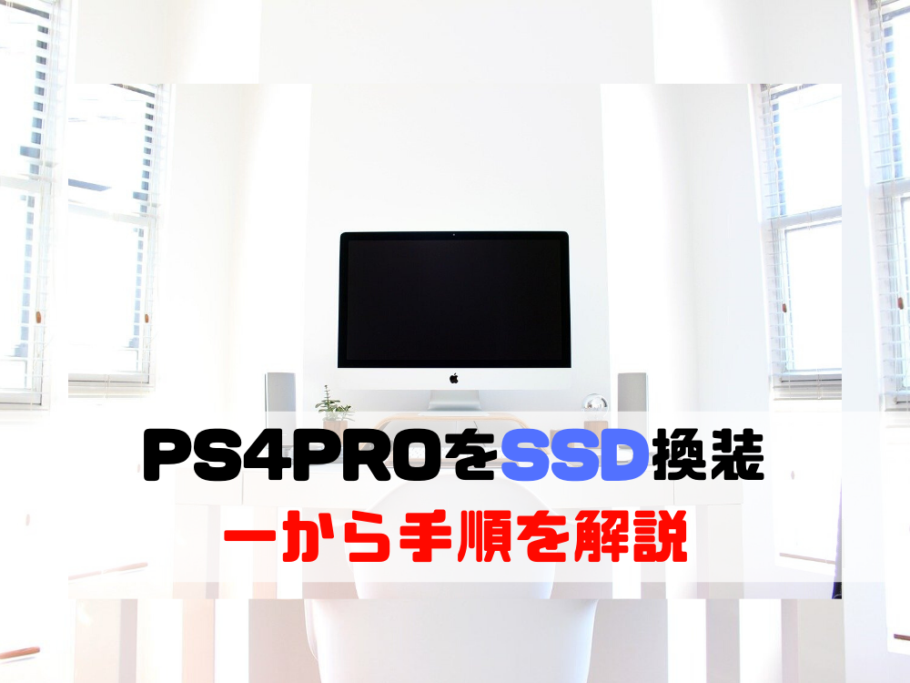 PS4PROの読み込みを爆速化！　SSD換装手順を一から解説